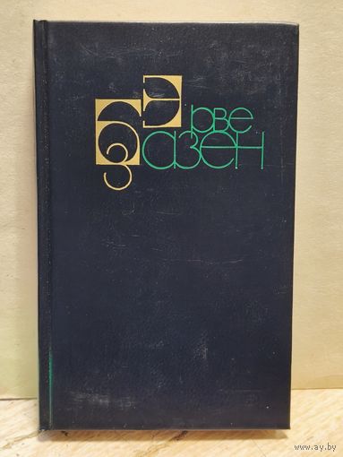 Базен Эрве - Собрание сочинений (Том 3)