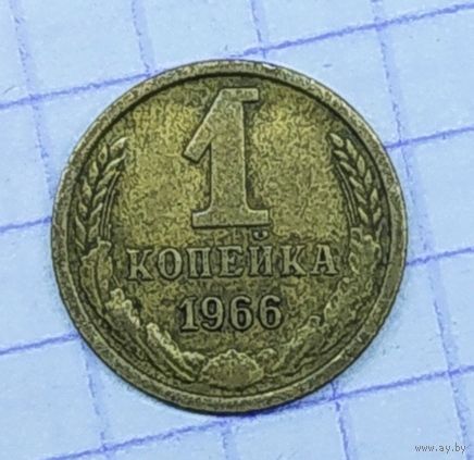 1 копейка 1966г.