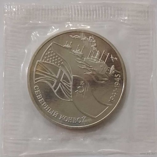 3 рубля 1992 г Северный конвой в банковской запайке