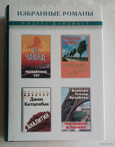 Избранные романы. Ридерз Дайджест. Чайлд Ли; Спаркс Николас; Катценбах Джон и Барбара Тейлор Брэдфорд. 2003