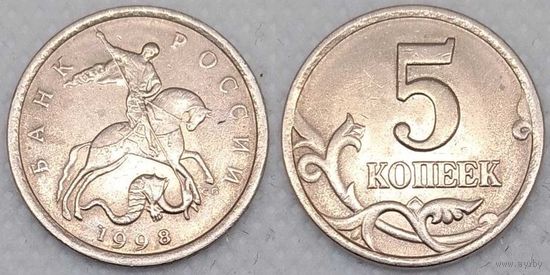 5 копеек 1998 г XF сп Россия