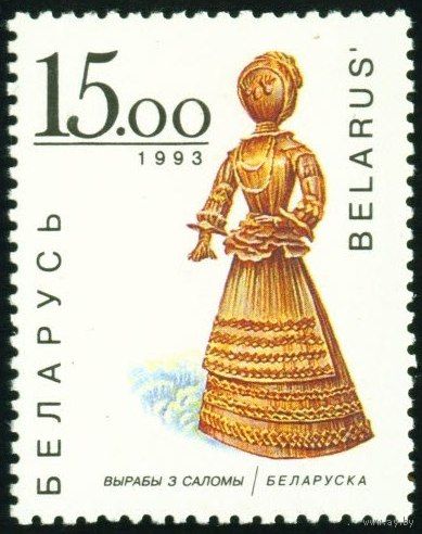 Изделия из соломки Беларусь 1993 год (31) 1 марка