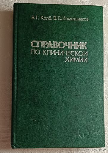 Справочник по клинической химии. Колб Владимир. Камышников Владимир. 2-е изд. 1982
