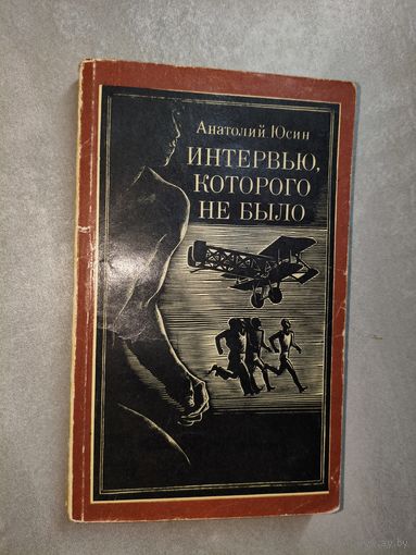 Анатолий Юсин "Интервью, которого не было"