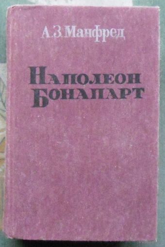 Наполеон Бонапарт. Альберт Манфред. Издательство Сухуми Алашара.