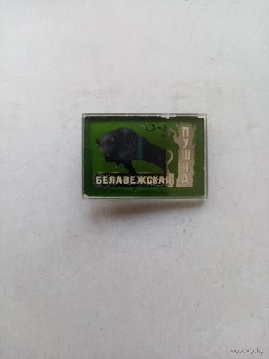 ЗНАЧОК БЕЛАВЕЖСКАЯ ПУЩА ЗУБР