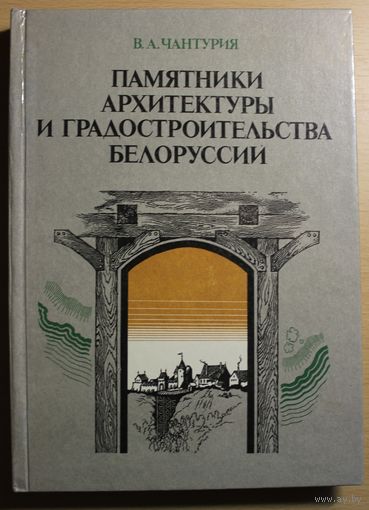 В. А. Чантурия "Памятники архитектуры и градостроительства Белоруссии"мелованная бумага, твердый переплет, шитый блок, шикарные цветные фотографии, чертежи и схемы архитектурных памятников Беларуси