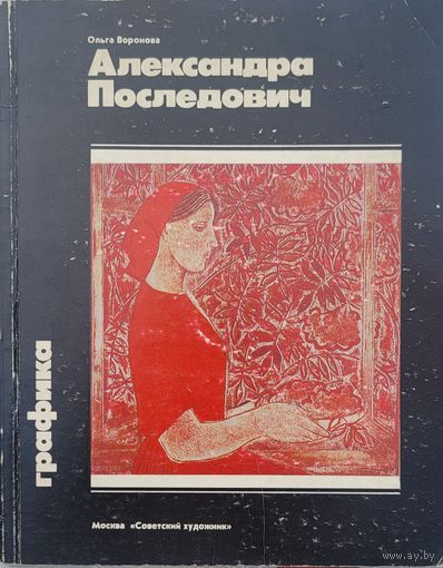 Александра Последович Аляксандра Паслядовіч Ольга Воронова