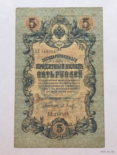 5 рублей 1909 Коншин-Барышев серия ЗЛ