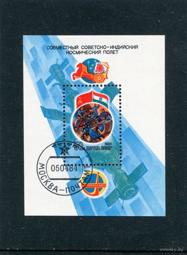СССР 1984.. Сотрудничество в космосе, совместный полет СССР - Индия, блок