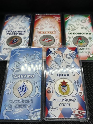 НАБОР 25 Рублей 2025 ЦСКА, Динамо, Спартак, Локомотив, Трудовые Резервы - Спортивные клубы UNC