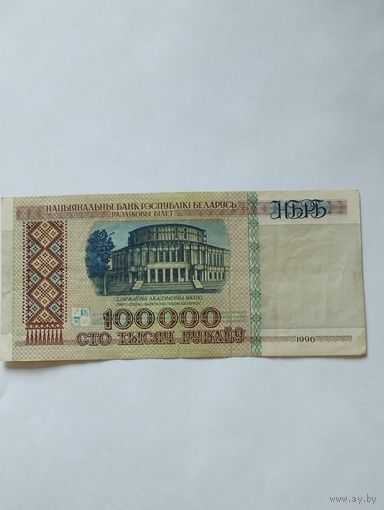 БЕЛАРУСЬ 100 000 РУБЛЕЙ 1996г., серия вЕ