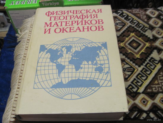 Ермаков Ю.Г и др. Физическая география материков и океанов. 1988 г.