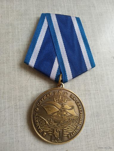 Медаль. ВМФ. В память о службе на Северном флоте.