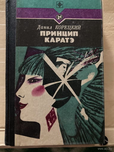 Серия Стрела 1988г Принцип каратэ