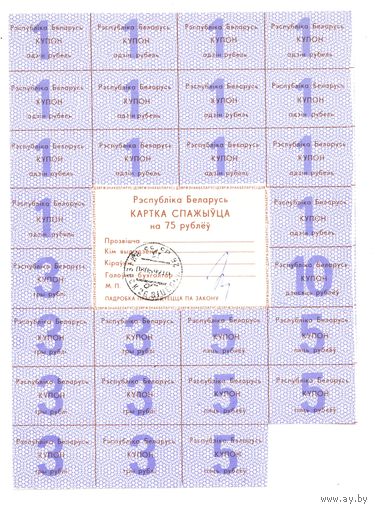 Карта потребителя (спажыуца) на 75 рублей с печатью