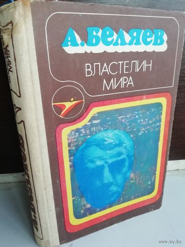 Александр Беляев Властелин мира. Голова профессора Доуэля. Остров Погибших Кораблей. Ариэль
