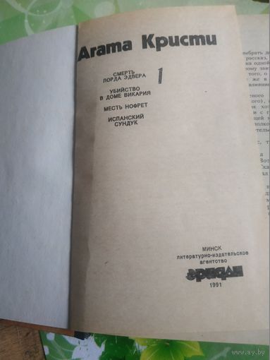 Агата Кристи "Испанский сундук ". 1991 год.