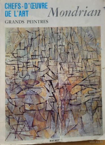Мондриан Mondrian Chefs d De lart Grands Peintres