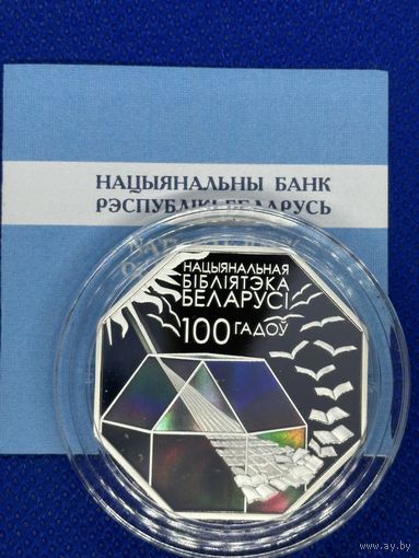 Национальная библиотека Беларуси. 100 лет. 10 рублей 2022 год.