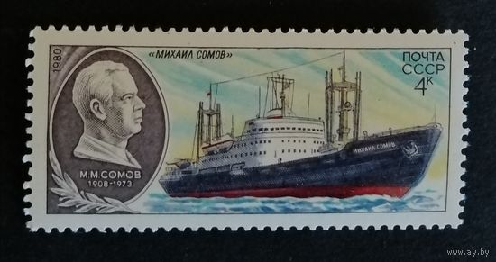 Марка СССР 1980. Корабль