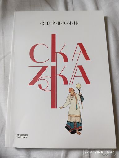 Владимир Сорокин Сказка.2025. новая