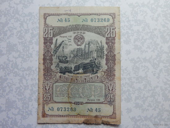 Облигация на 25 рублей 1949г.
