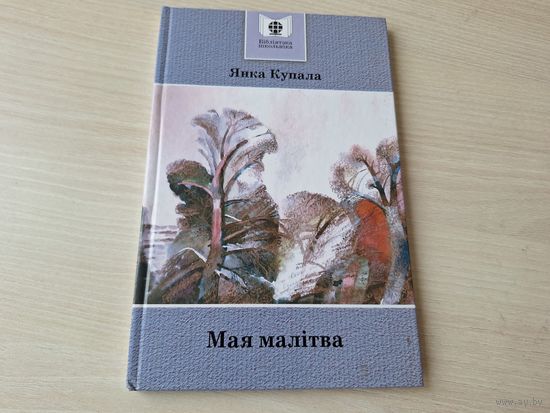Купала - Мая малітва - паэзія, вершы, паэмы - Курган, Банадароўна, Магіла льва і інш - на беларускай мове