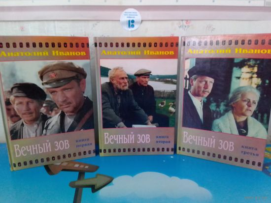 АНАТОЛИЙ ИВАНОВ. "ВЕЧНЫЙ ЗОВ". КНИГИ 1-3. 1997 ГОД.