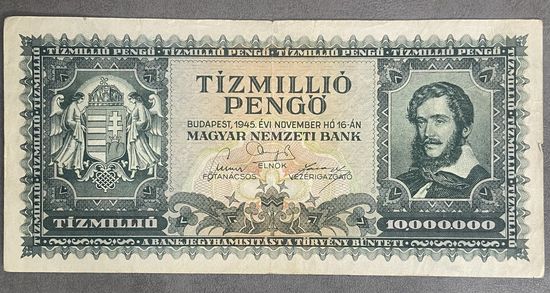 Банкнота 10 миллионов пенго 1945 год. Венгрия.