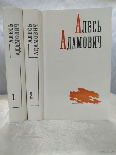Алесь Адамович