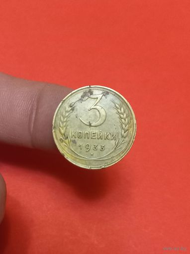 3 копейки 1933г