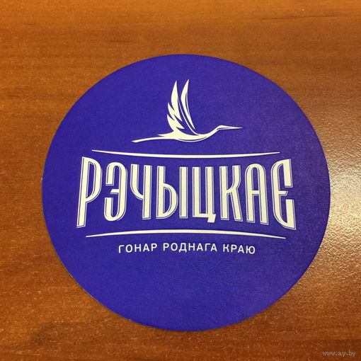 Подставка под пиво "Речицкое /Рэчыцкае/" No 3