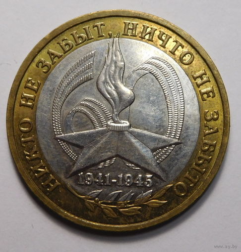 10 рублей 2005г. 60 лет Победы. (Звезда) ММД.