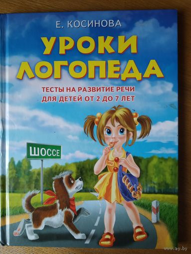 Е. Косинова. Уроки логопеда. Тесты на развитие речи для детей от 2 до 7 лет. 2012