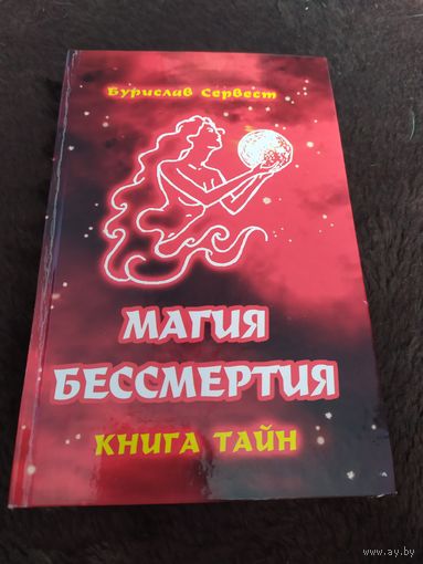 Магия бессмертия. Книга тайн