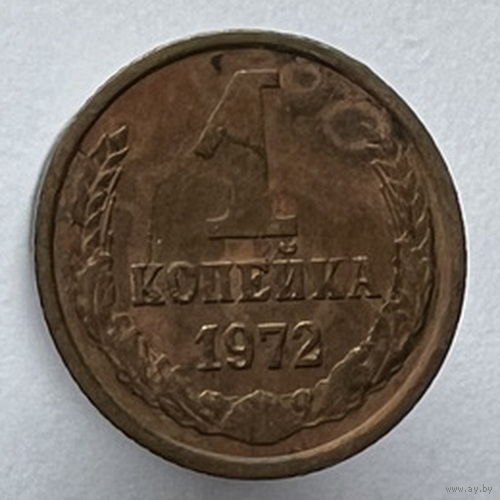 1 копейка 1972 года
