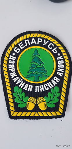 Шеврон государственная лесная охрана Беларусь*