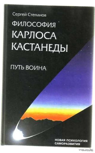 Степанов С. Философия Карлоса Кастанеды. Путь воина: школа игры в бисер. /Серия: Новая психология саморазвития  2008г.