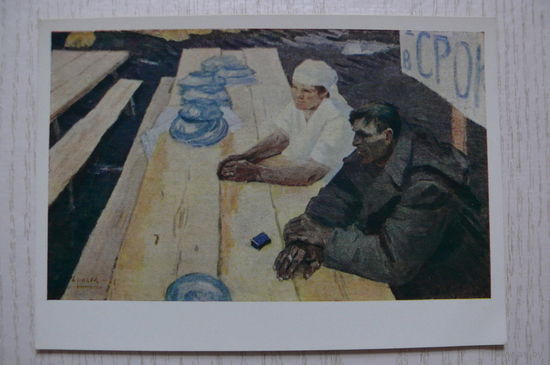 Гаврилов В., Кончился трудовой день; 1962; чистая.