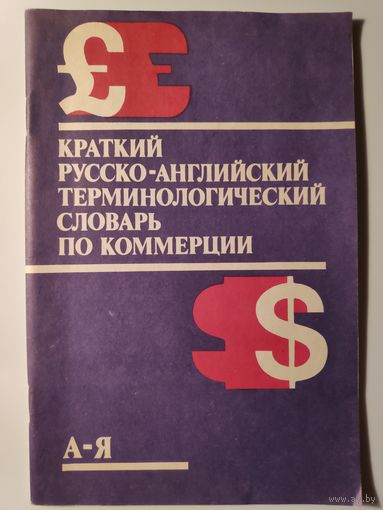 Краткий русско-английский терминологический словарь по коммерции.