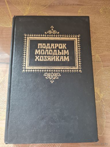 Подарок молодым хозяйкам или средство к уменьшению расходов в домашнем хозяйстве. Репринтное издание. Подарокъ молодымъ хозяйкамъ Елена Молоховец