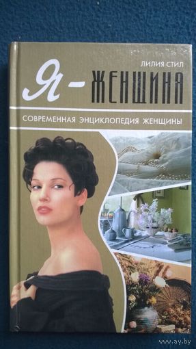 Лилия Стил Я - женщина