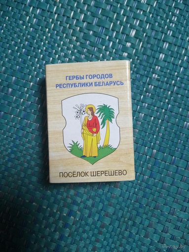 Спичечный коробок. ПОСЕЛОК ШЕРЕШЕВО.