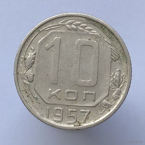 10 копеек 1957 года