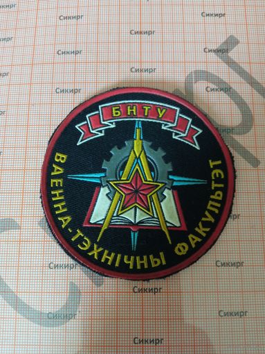 БНТУ военно-технический факультет б/у