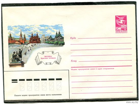 СССР 1986. ХМК. Москва. Красная площадь. Конверт