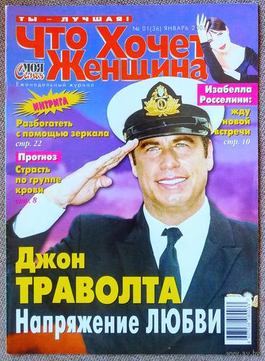 Журнал ЧТО ХОЧЕТ ЖЕНЩИНА #1,2003. Джон Траволта, Дмитрий Дибров, Татьяна Васильева, Памела Андерсон, Джулия Робертс, Бритни Спирс, Кристина Агилера, Селин Дион, Пинк.