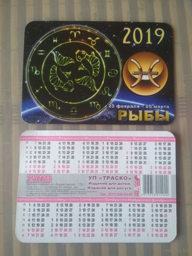 Карманный календарик Знаки зодиака. Рыбы. 2019 год