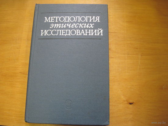 Методология этических исследований. 1982 г.